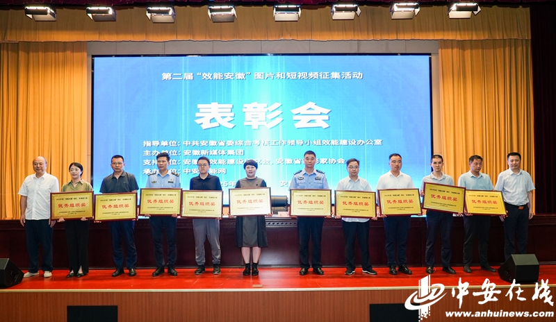 第二屆“效能安徽”圖片、短視頻優(yōu)秀作品頒獎(jiǎng)活動(dòng)在合肥舉行